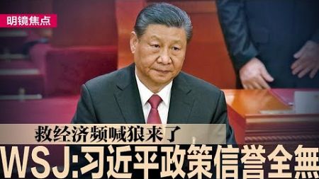 网传中央财经委员会一场会议纪录神秘消失；WSJ：习近平政策信誉全无，救经济频喊狼来了；多家银行擅自开通个人养老金帐户，引客户众怒｜#明镜焦点（20241218）