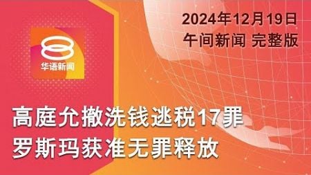 2024.12.19 八度空间午间新闻 ǁ 12:30PM 网络直播【今日焦点】洗钱逃税案 罗斯玛无罪释放 / 暴雨及大涨潮袭古晋 / 美再降息三大股重挫