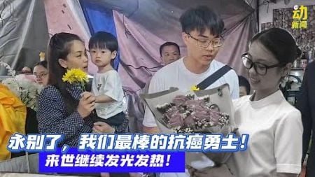 动新闻｜抗癌勇士何抒纹举殡 家人不舍见者心酸