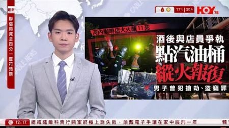 有線新聞 午間香港新聞｜越南河內咖啡店縱火報復釀11死｜AlipayHK納入公共交通費用補貼計劃1月1日起生效｜聯儲局減息0.25厘｜即時新聞｜港聞｜兩岸國際｜HOY TV NEWS｜20241219