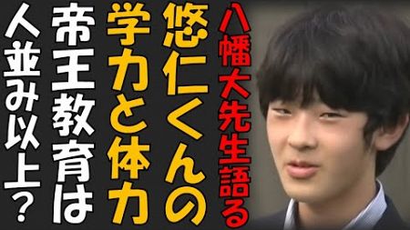 『悠仁さまは、学力・体力・帝王教育など何事につけても人並み以上』　八幡大先生が熱く語る　それってあなたの感想ですよね？