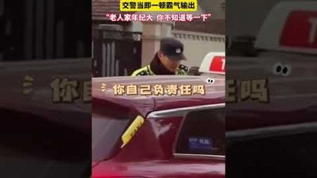 出租車司機斑馬線不禮讓行人被交警教育：“ 歲數大了紅燈過不完要等等他們！ 網友：正義感爆棚。