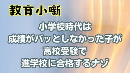 【教育小噺】小学校時代は成績がパッとしなかった子が高校受験で進学校に合格するナゾ