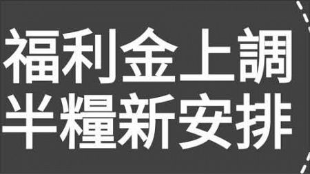 重要消息！2025年福利金，綜援，長者生活津貼，生果金，殘疾津貼都上調，半糧有新安排，2元乘車優惠（樂悠咭）有新變動！一集便清！