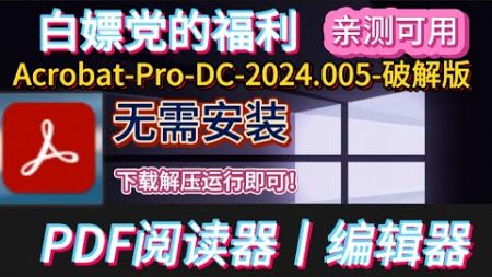 白嫖党的福利：Acrobat Pro DC2024.005PJ版: 解锁高级全功能版本,PDF 编辑与阅读功能，支持 OCR、电子签名、表单处理，界面简洁功能强大，无需安装，下载解压运行即可！