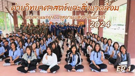 ค่ายวิทยาศาสตร์และสิ่งแวดล้อม 2024 ep.1