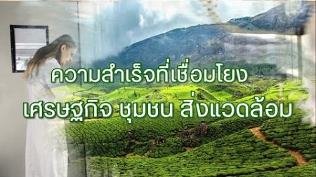 ผลิตภัณฑ์อินทรีย์ : ความสำเร็จที่เชื่อมโยงเศรษฐกิจ-ชุมชน-สิ่งแวดล้อม