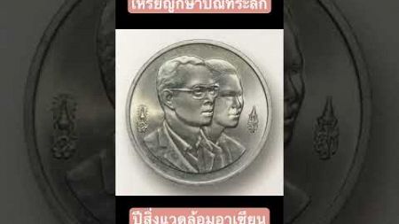 #เหรียญกษาปณ์ที่ระลึก #ปีสิ่งแวดล้อมอาเซียน