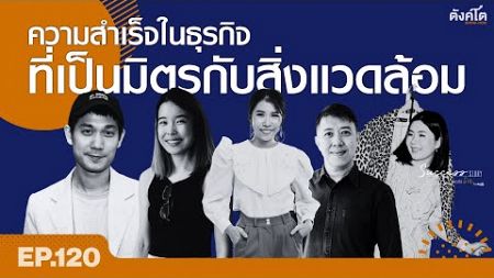 EP120 | ความสำเร็จในธุรกิจ ที่เป็นมิตรกับสิ่งแวดล้อม | Success Story ถอดรหัสรวย