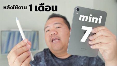 รีวิว iPad mini 7 หลังใช้งาน 1 เดือนยังคงประทับใจ