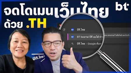 จดโดเมนเว็บไทยด้วย .th