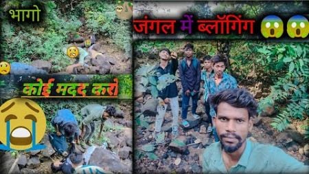 जंगलों वाला ब्लॉगिंग|Junglo wala blogging|jungle ka blogging|Gita Ajay DD (official video)