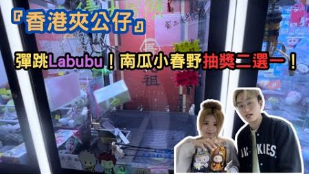 『香港夾公仔』彈跳Labubu！南瓜小春野抽獎二選一！