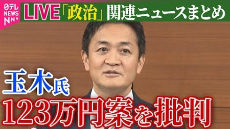 【ライブ】『政治に関するニュース』&quot;わずかな減税にしかならない&quot;国民民主・玉木代表、123万円案を批判 / 萩生田氏、政倫審に出席「深くおわび」　など――（日テレNEWS LIVE）