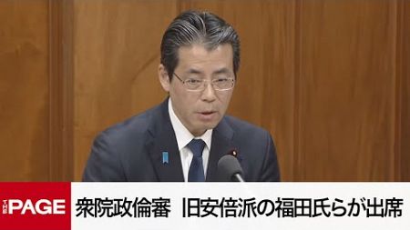 【国会中継】衆院政治倫理審査会　旧安倍派の福田氏らが出席（2024年12月19日）