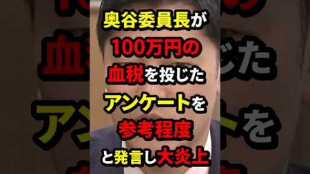 奥谷委員長が100万円の血税を投じたアンケートを参考程度と発言し大炎上 #奥谷謙一 #政治 #海外の反応 #wcjp