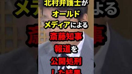 北村弁護士がオールドメディアによる斎藤知事報道を公開処刑した結果 #北村弁護士 #政治 #海外の反応 #wcjp