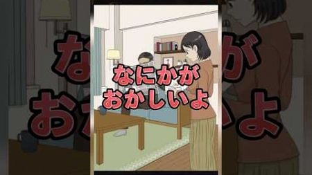 【意味がわかると怖い日常ゲーム】 この夫婦の違和感はどこ？#shorts #アプリゲーム #あるある #スマホゲーム