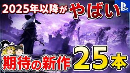 2025年…史上最高レベルの新作ラッシュ到来！超厳選した期待の新作PSソフト25選【PS5/PS4、プレステ、おすすめゲーム情報、ゆっくり解説】