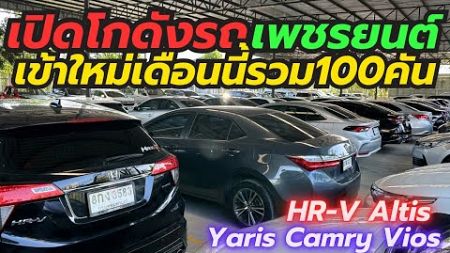 คลังรถมือสองโกดังรถเข้าใหม่เพชรยนต์ มากกว่า100คัน ติดต่อ0659513374 #เพชรยนต์ #รถมือสอง #วีออสมือสอง