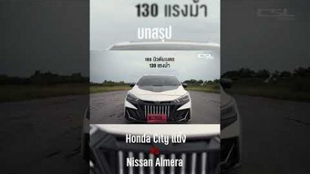 ย้อนวันวานกับคู่รถHonda Cityแต่งซิ่ง vs Nissan Almeraแต่งซิ่ง กันหน่อย