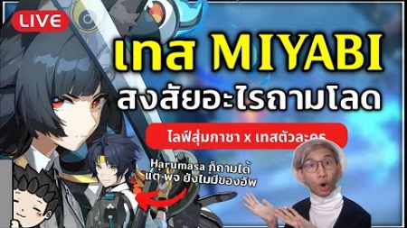 🔴 สุ่ม Miyabi พร้อมเทสตัวละคร M0 สงสัยอะไรถามได้ (Harumasa ก็ถามได้งับ) | Zenless Zone Zero