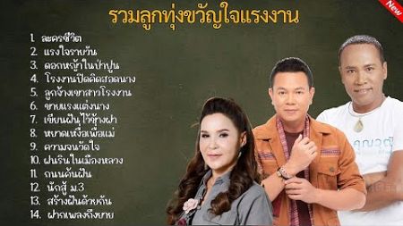 รวมลูกทุ่งขวัญใจเเรงงาน(ละครชีวิต+แรงใจจรายวัน)#รวมเพลงลูกทุ่งฮิต #มนต์แคนแก่นคูน