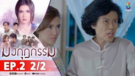 มงกุฎกรรม EP2 2/2 FULL EP | ละครช่อง8