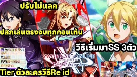 Sword art online variant showdown Tierตัวละคร วีธีเริ่มมามีSS3ตัวผ่านทุกด่านสบาย ปรับไม่แลค