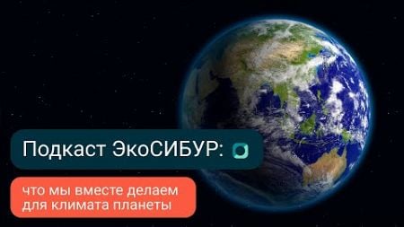 Видеоподкаст ЭкоСИБУР: как снизить нагрузку на окружающую среду?