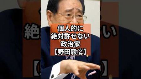 【野田毅②】個人的に絶対に許せない政治家 #政治 #shorts #財務省 #自民党 #消費税 VOICE:VOX青山龍星　VOICE:VOX Nome