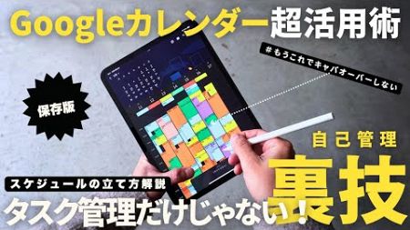 【保存版】仕事効率が爆上がる！知らないと損する「Googleカレンダー」裏技徹底活用術/スケジュール管理・タスク管理【使い方】