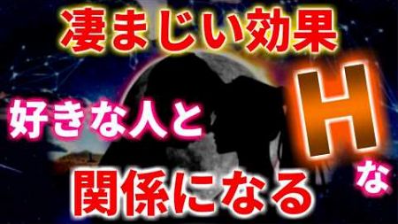 凄まじい効果！好きな人とHな関係になる。 幸運 恋愛運 結婚運 縁結び ツインレイ