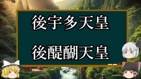 【ゆっくり解説】後宇多天皇と後醍醐天皇の関係