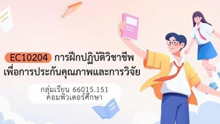 66015.151 คอม1 ถอดบทเรียนจากการฝึกปฏิบัติวิชาชีพเพื่อการประกันคุณภาพและการวิจัย