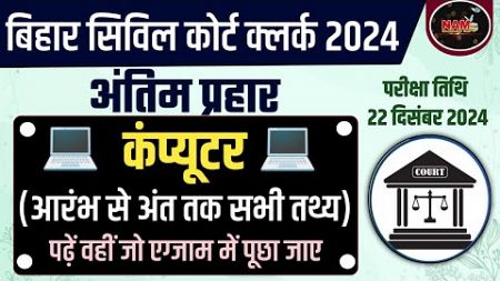 Bihar Civil Court Clerk Exam 2024 | Computer Class | आरंभ से अंत तक | Exam से पहले ज़रूर देखें 🔥