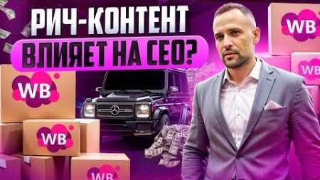 СЕО карточки товара как влияет РИЧ контент на ключевые запросы и SEO оптимизацию в целом