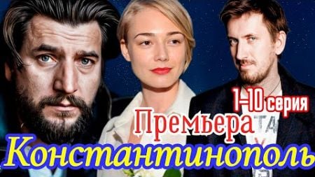 Константинополь 1-10 серия (2024) // Иви // детектив, драма, исторический // Анонс