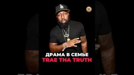 Драма В Семье Trae Tha Truth