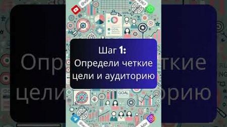 Как создать рекламную кампанию в социальных сетях, которая привлечёт клиентов? #вячеслав #growth