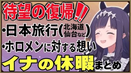 【イナニス】帰ってきた！旅行の思い出と今の気持ちいろいろ【ホロライブ切り抜き/一伊那尓栖】