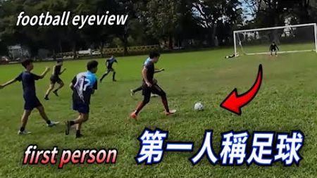 足球.. 但是第一人稱? Part 2 友誼賽 #football #soccer