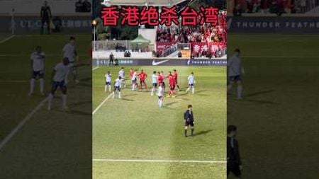 东亚杯香港绝杀台湾，晋级决赛 #football #hk #香港 #香港足球 #china