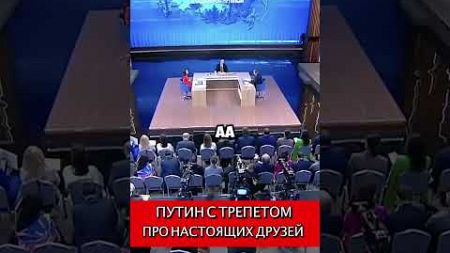 Путин с трепетом про настоящих друзей #Россия#Политика