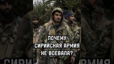 Почему сирийская армия быстро сдалась оппозиции? #новости #украина #сша #россия #политика