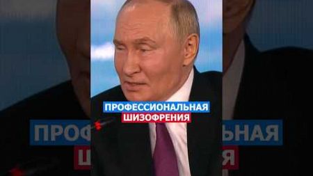 Профессиональная Шизофрения! Путин #путин #россия #русский #политика #президент #нация