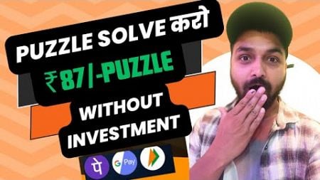 PUZZLE SOLVE OR KAMAAO | EARN UPI CASH | ONLINE EARNING APP | MAKE MONEY ONLINE | WITHOUT INVESTMENT