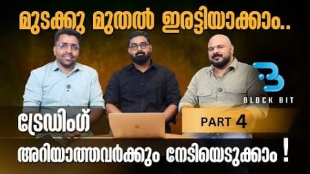 മുടക്ക് മുതൽ ഇരട്ടിയാക്കാം 🔥നഷ്ടങ്ങളുണ്ടാവില്ലെന്നു100% കമ്പനിയുടെ ഉറപ്പ് |online money making ideas