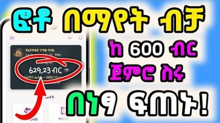 ◉ ፎቶ በማየት (ከቤቴ) ✅ 600 ብር እናግኝ&quot; |Make Money Online In Ethiopia|Bitcoin|Trx Mining Platform 2025