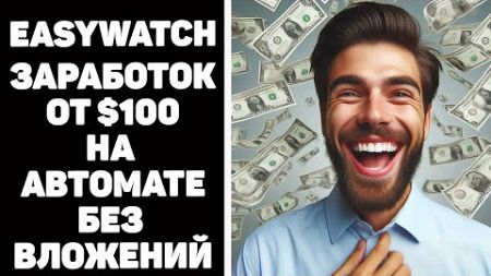 Easywatch заработок на просмотре видео в интернете без вложений на автомате #easywatch